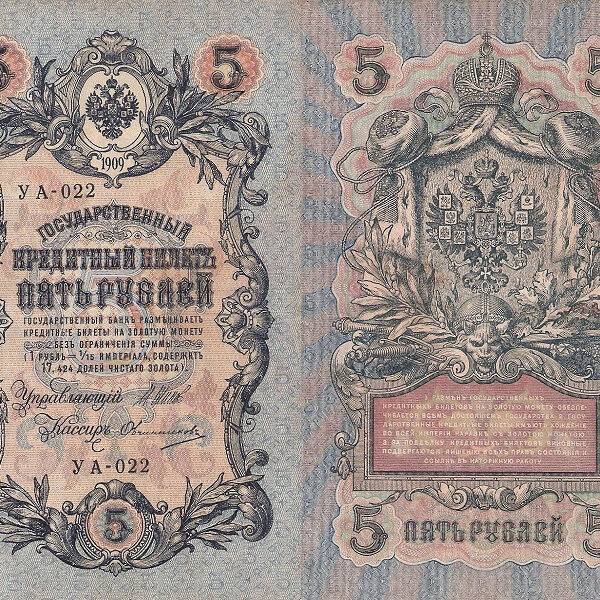 Russia 5 Rubley Gosudarstvenniy Bank 1909